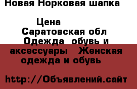 Новая Норковая шапка  › Цена ­ 2 000 - Саратовская обл. Одежда, обувь и аксессуары » Женская одежда и обувь   